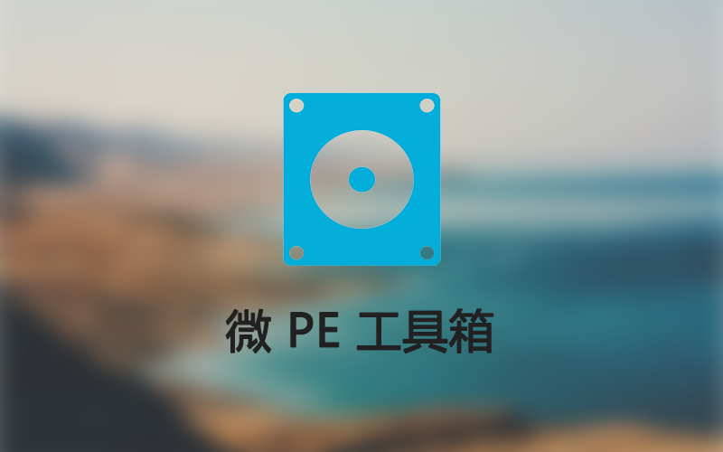 微PE工具箱-嘚嘚资源